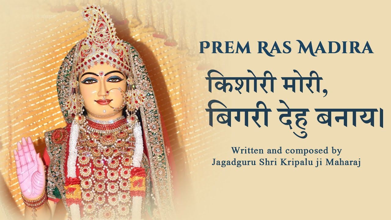 Kishori Mori Bigari Dehu Banai || Prem Ras Madira || Jagadguru Shri Kripalu Ji Maharaj #newbhajan