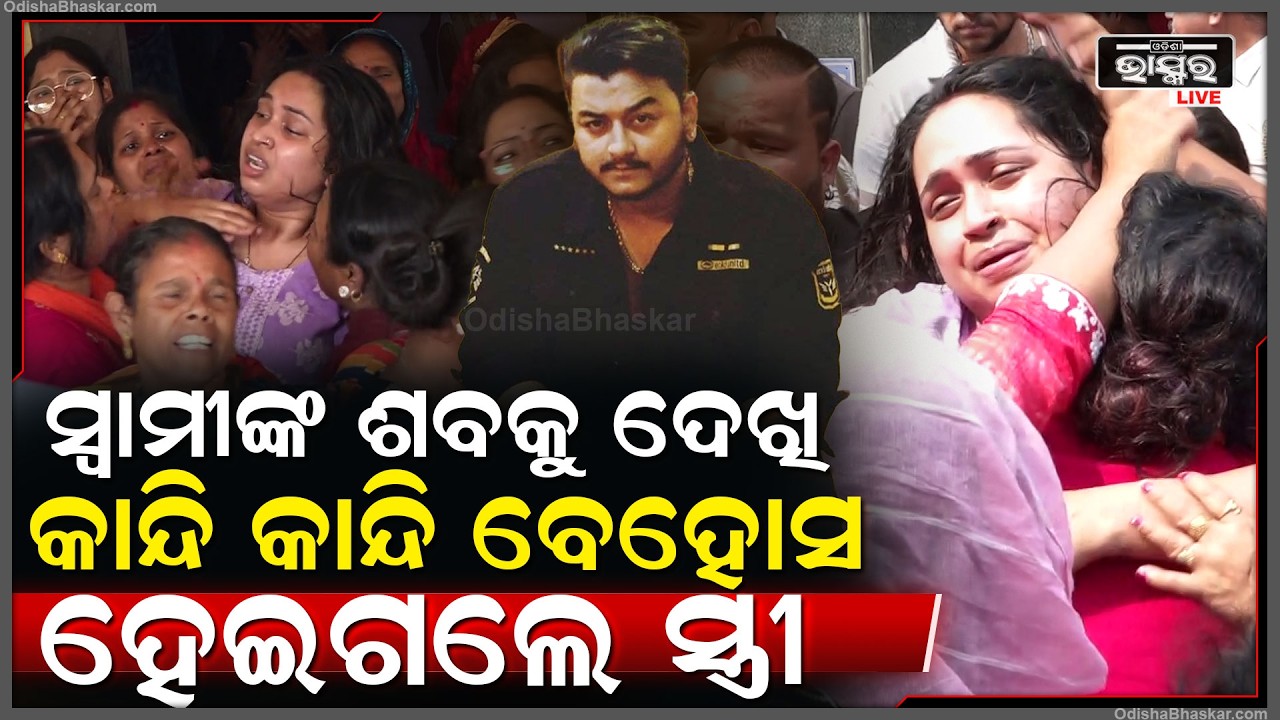 ସ୍ୱାମୀକୁ ଶେଷ ଥର ପାଇଁ ଦେଖିବାକୁ ଦୌଡ଼ି ଆସିଲା ସ୍ତ୍ରୀ ଆଉ ସ୍ୱାମୀକୁ ଦେଖି ହେଇଗଲା ବେହୋସ Youtuber Rahul Case