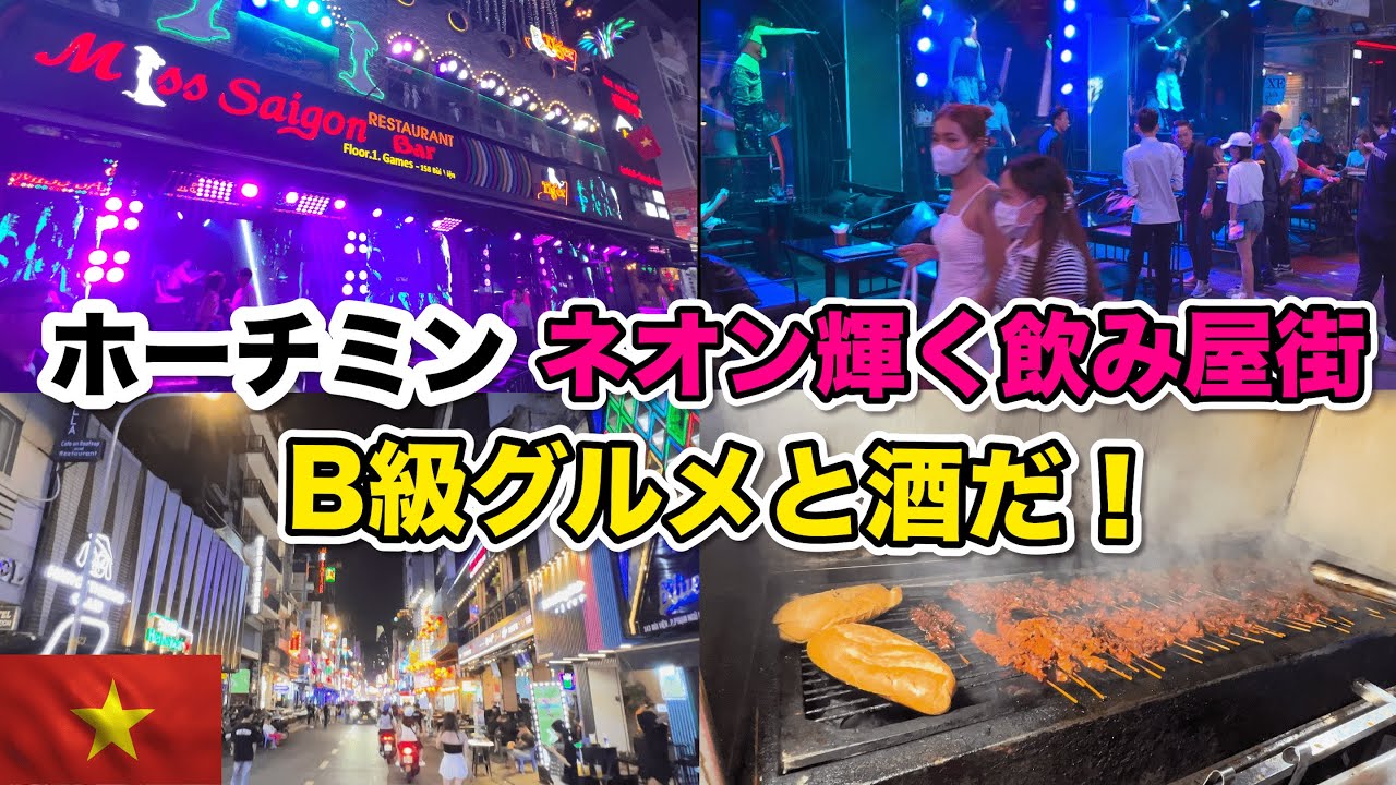 ベトナムホーチミン　飲み屋街Bui Vien通りで酒 そして旨しB級グルメ