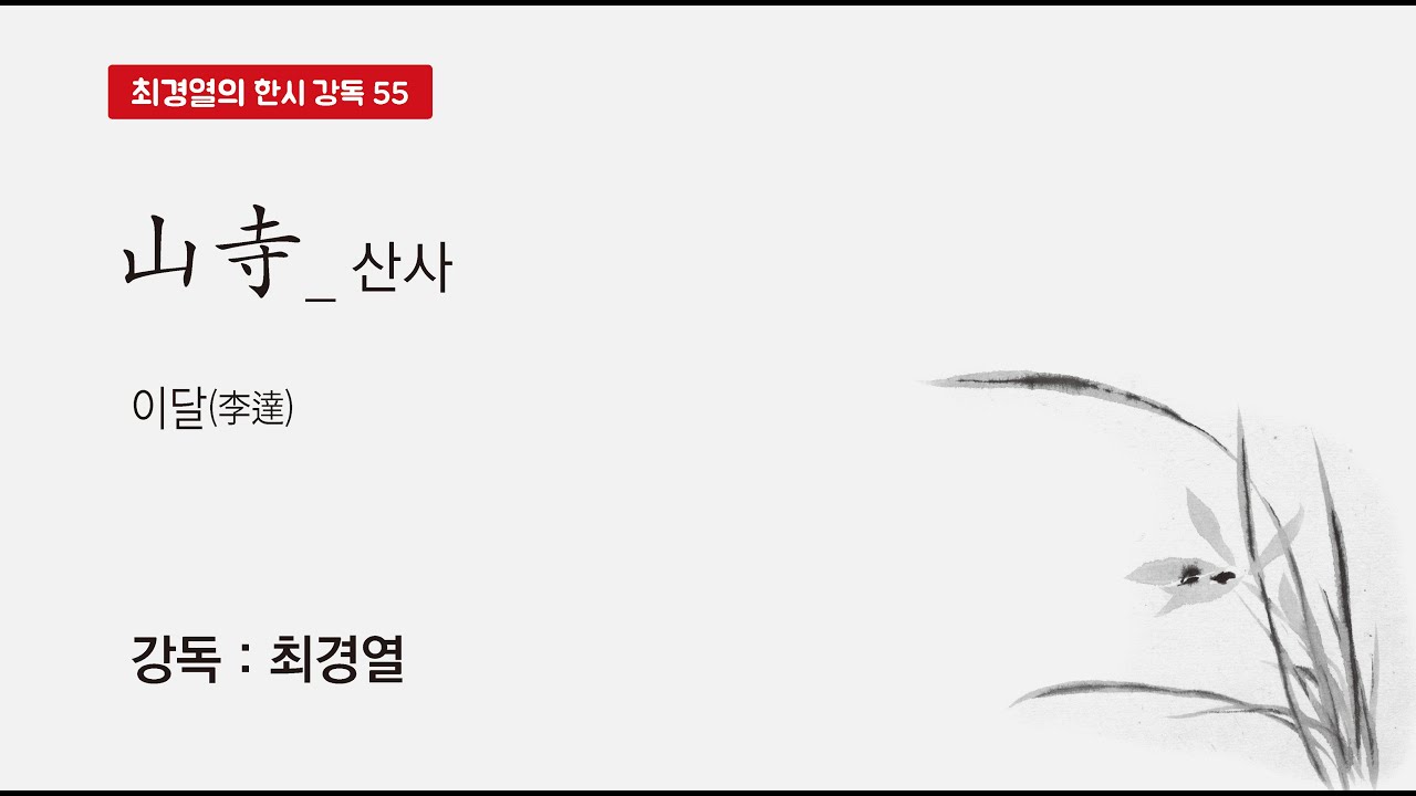 최경열의 한시 강독 55강 _ 산사(山寺) _ 이달(李達) + 심은자불우(尋隱者不遇) _ 위야(魏野)