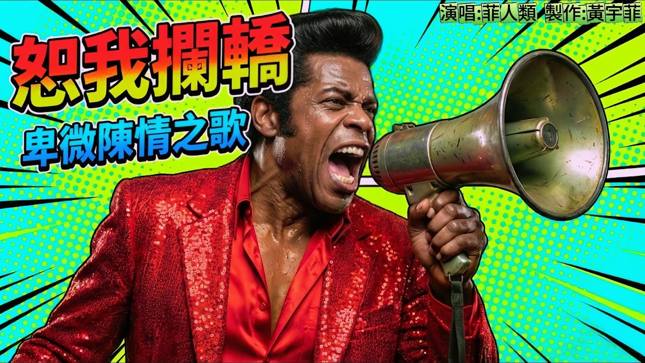 諧音三部曲，第三部 【恕我攔轎】(叫)陳情神曲！小人物的 Funky 逆襲，把世界的鍋一次吼完 📣恕我攔轎 #小人物心聲 #陳情神曲 #社會議題  #funkmusic      #諧音梗