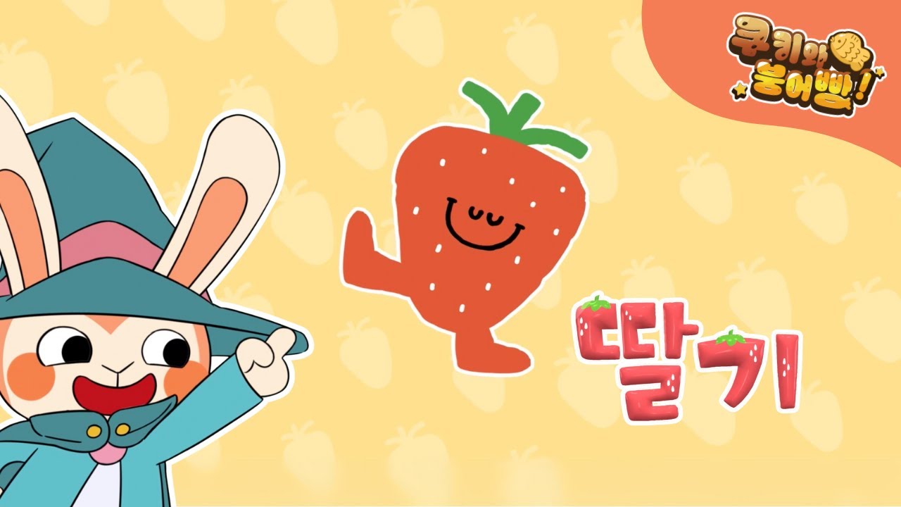 Let's learn our fruits with&nbsp;colors! | Korean for beginner | Hangeul for Kids #CookieAndBungeoppang