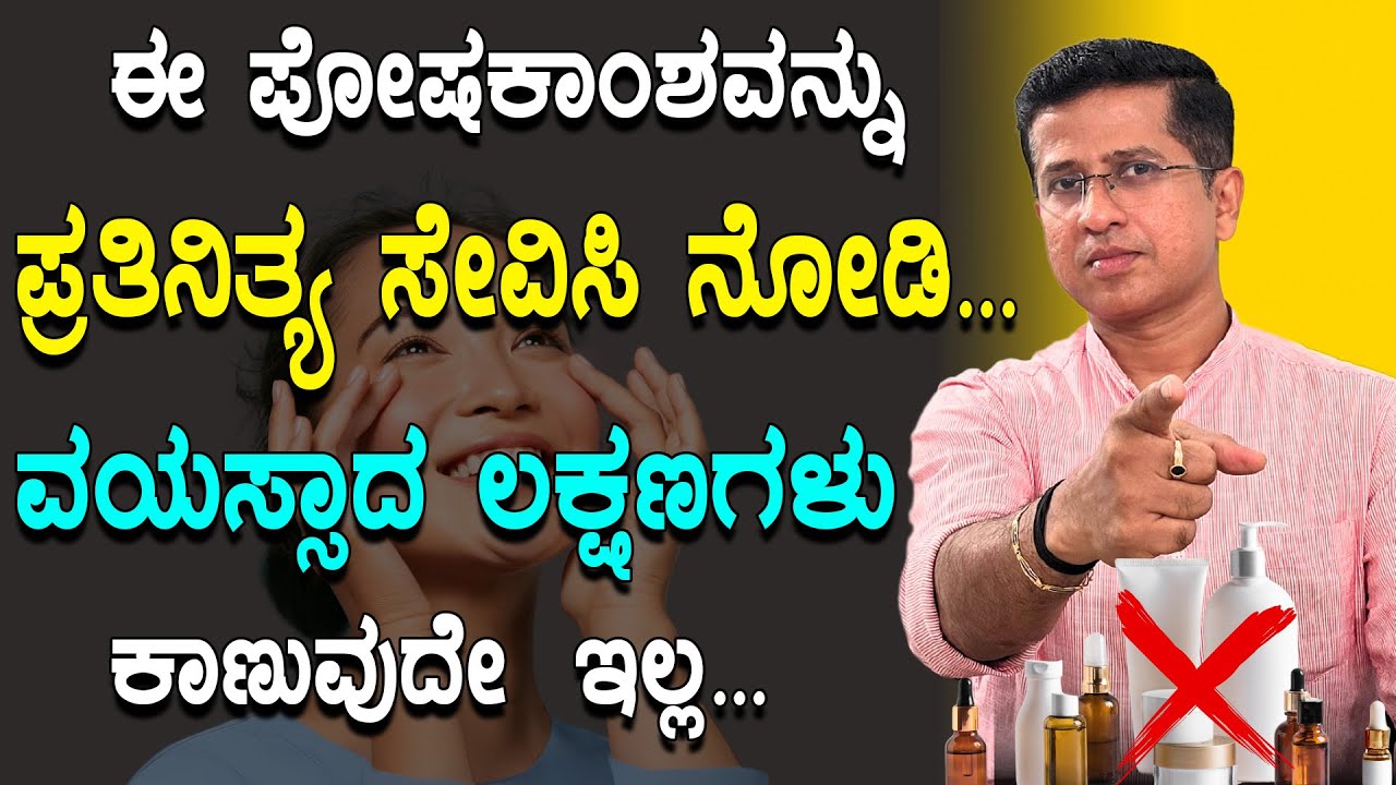 ಈ ಪೋಷಕಾಂಶವನ್ನು ಪ್ರತಿನಿತ್ಯ ಸೇವಿಸಿ ನೋಡಿ ವಯಸ್ಸಾದ ಲಕ್ಷಣಗಳು ಕಾಣುವುದೇ ಇಲ್ಲ | Glutathione skin whitening