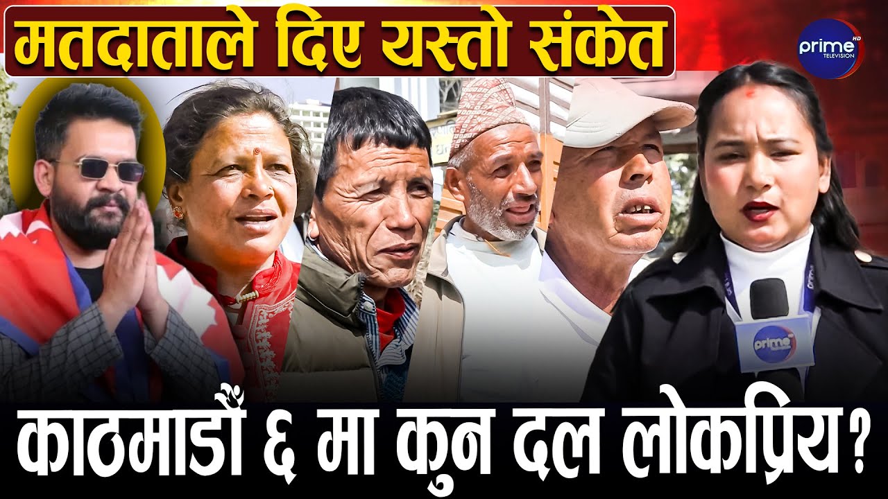 काठमाडौँ ६ का मतदाता के भन्छन् ? कुन दलले मार्ला बाजी ? बालेनको लहर कस्तो छ ? | Prime TV HD