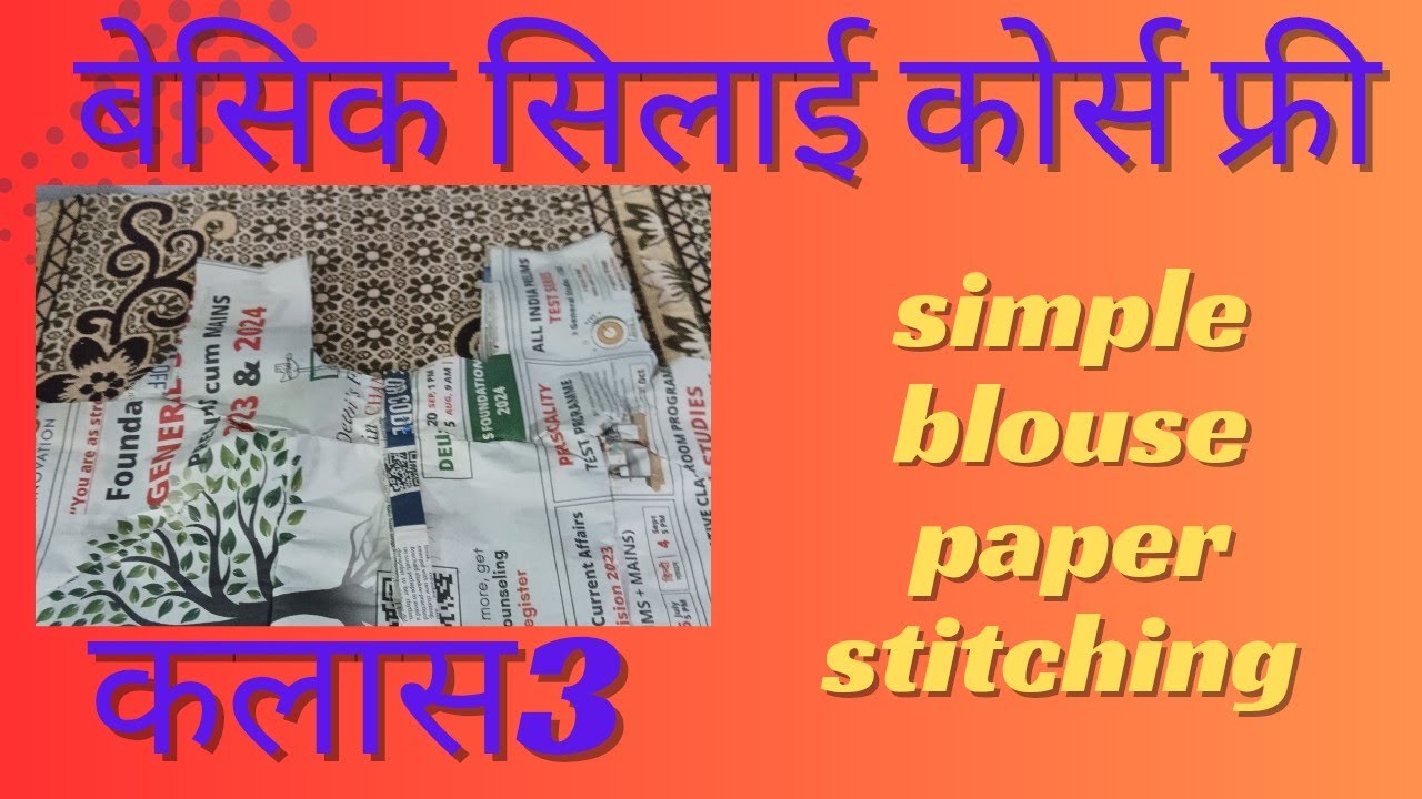 आज हम सिखाएंगे पेपर पर ब्लाउज की सिलाई करना बहुत आसान तरीके से 