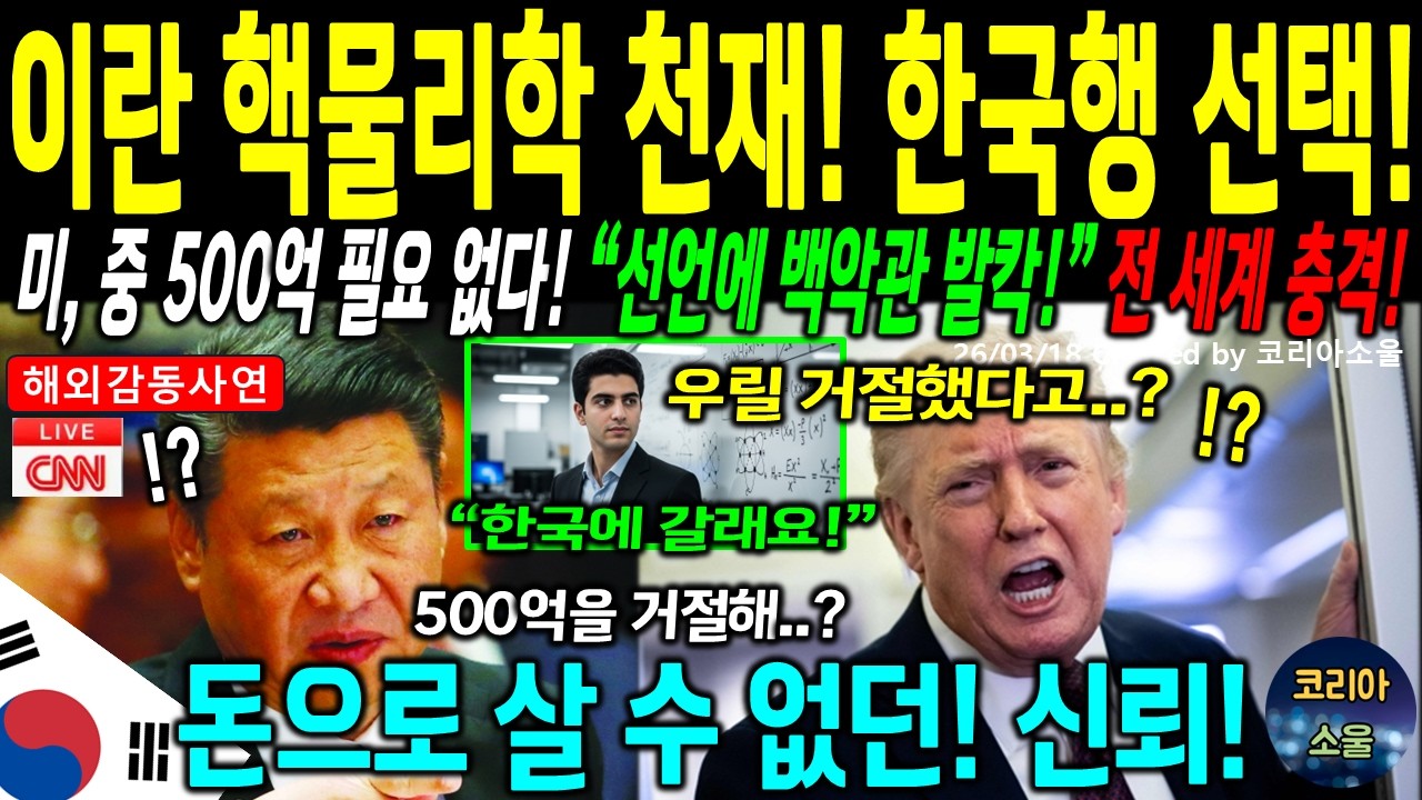 [해외감동사연] 미국 500억, 중국 800억 거절하고 대한민국 귀화를 전격 선언한 이란 핵물리학 천재! 백악관 보좌관이 직접 밝힌 패배의 진실