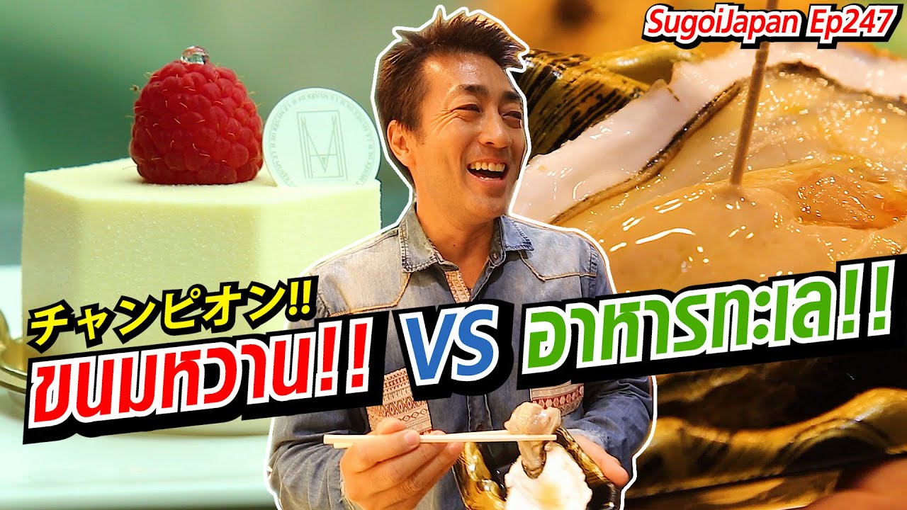 คนญี่ปุ่นแชมป์ขนมหวานระดับโลก!!! Kanazawa | SugoiJapan | Ep247
