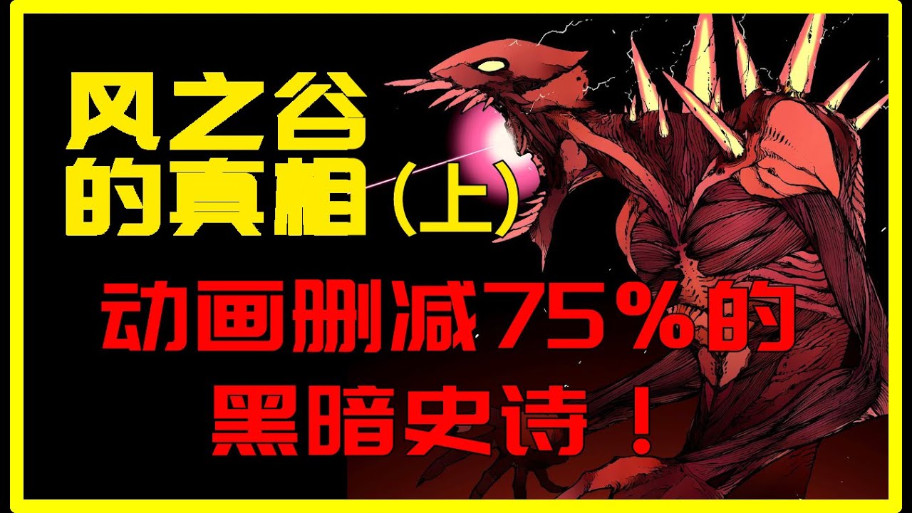动画《风之谷》仅占原著1/4内容，原著中隐藏的黑暗、战争与人性挣扎竟然都没能登上银幕。今天，系列视频将带大家看透风之谷的完整真相！