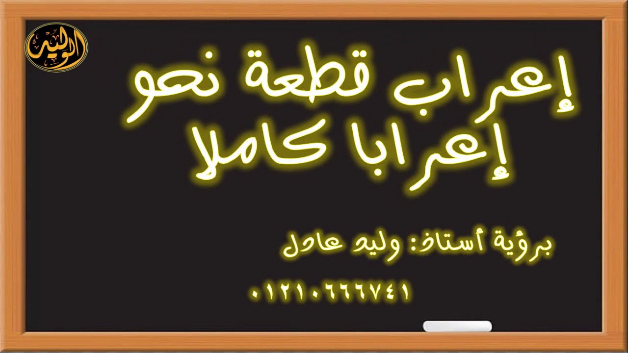 إعراب قطعة كاملة للصف الثالث الإعدادي الترم الأول