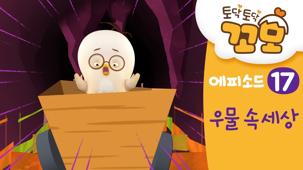 키즈 | 토닥토닥 꼬모 | 17화 우물 속 세상