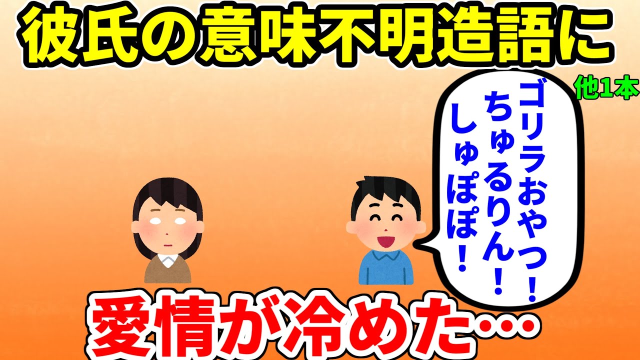 【2ch修羅場】私「洗濯お願いね」彼「あ、おっぺけってネットに入れて洗うんだよね？」私「おっぺけ？」彼「おっぺけぺー♪」→愛情が氷点下に冷めていった　恋人の本性二選【面白いスレ】【ゆっくり】