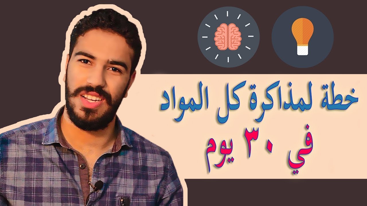إزاي تراجع كل المواد بتاعتك في 30 يوم فقط ؟!