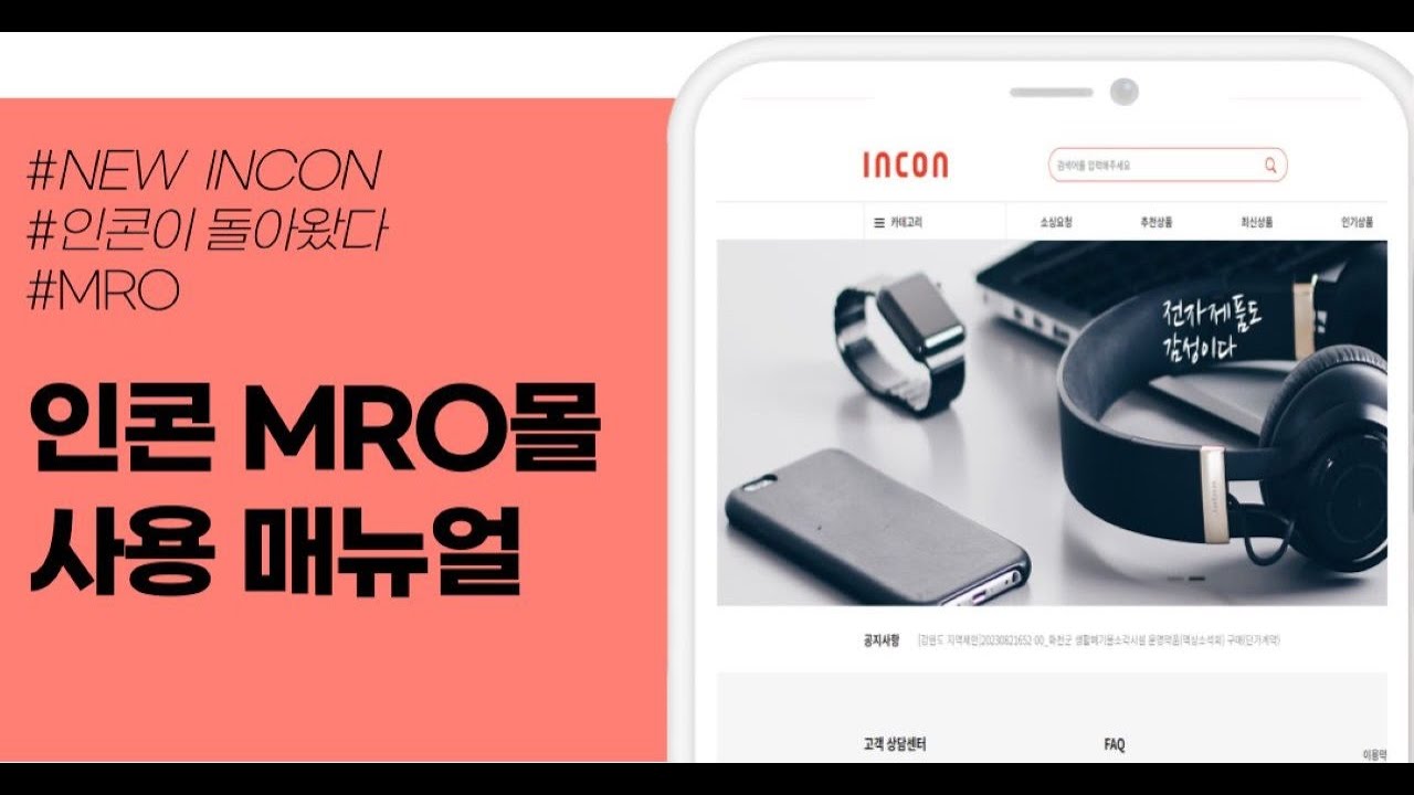 인콘MRO몰 이용 매뉴얼