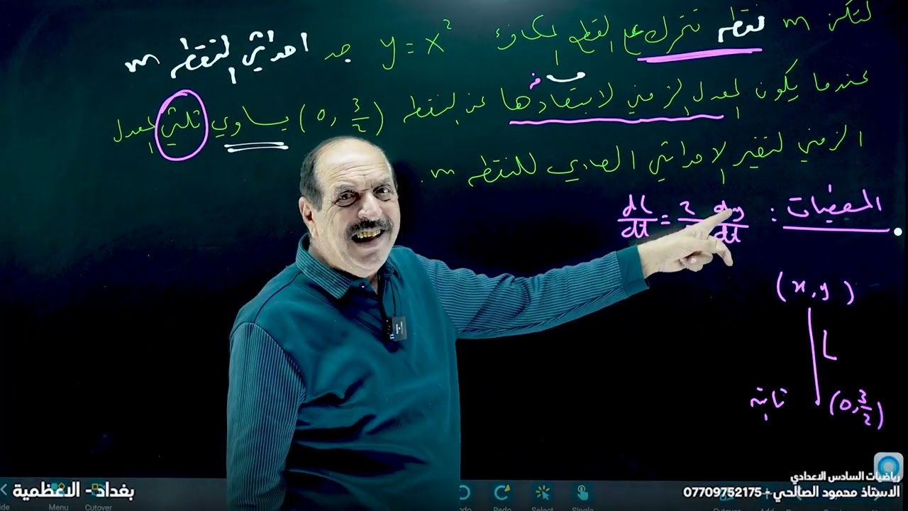 رياضيات السادس الاعدادي - الفصل الثالث - محاضرة 10 - المعدلات الزمنية