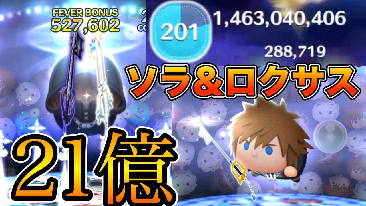 【ツムツム】ソラ&ロクサスで21億達成の瞬間！！スキル６フルアイテム