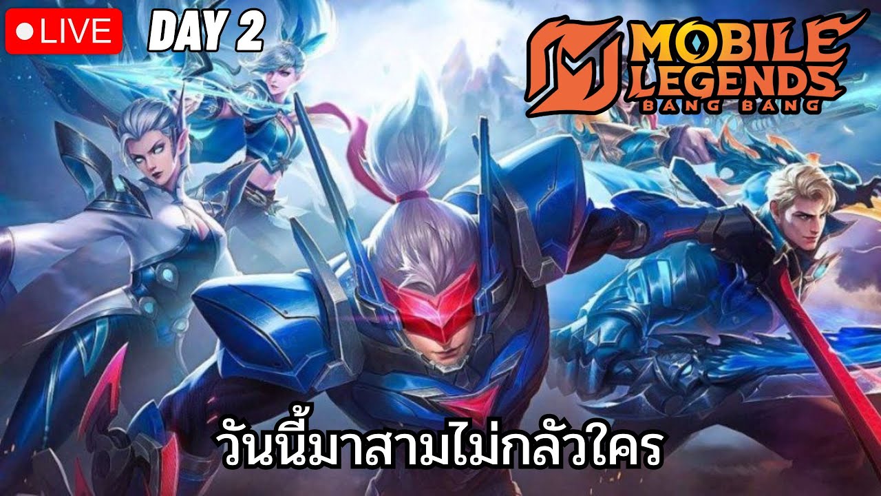 สามสหายคล้ายจะเป็นลม DAY 2 I Mobile Legends: Bang Bang