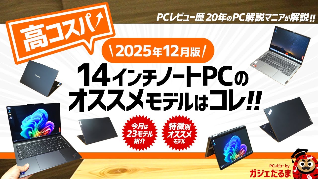 【2025年12月版】高コスパ14インチノートPCのオススメモデルはこれ！：PCレビュー歴20年のPC解説マニアがオススメ14インチモデルについて詳しく解説します(イチオシ/特徴別モデル)