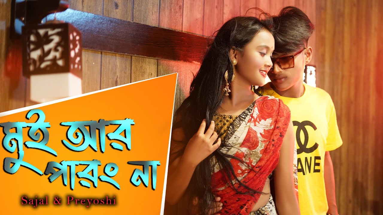 মুই আর পারং না || Mui Ar Parong Na|| New Rajbongshi DJ Song || Sajal & Preyoshi