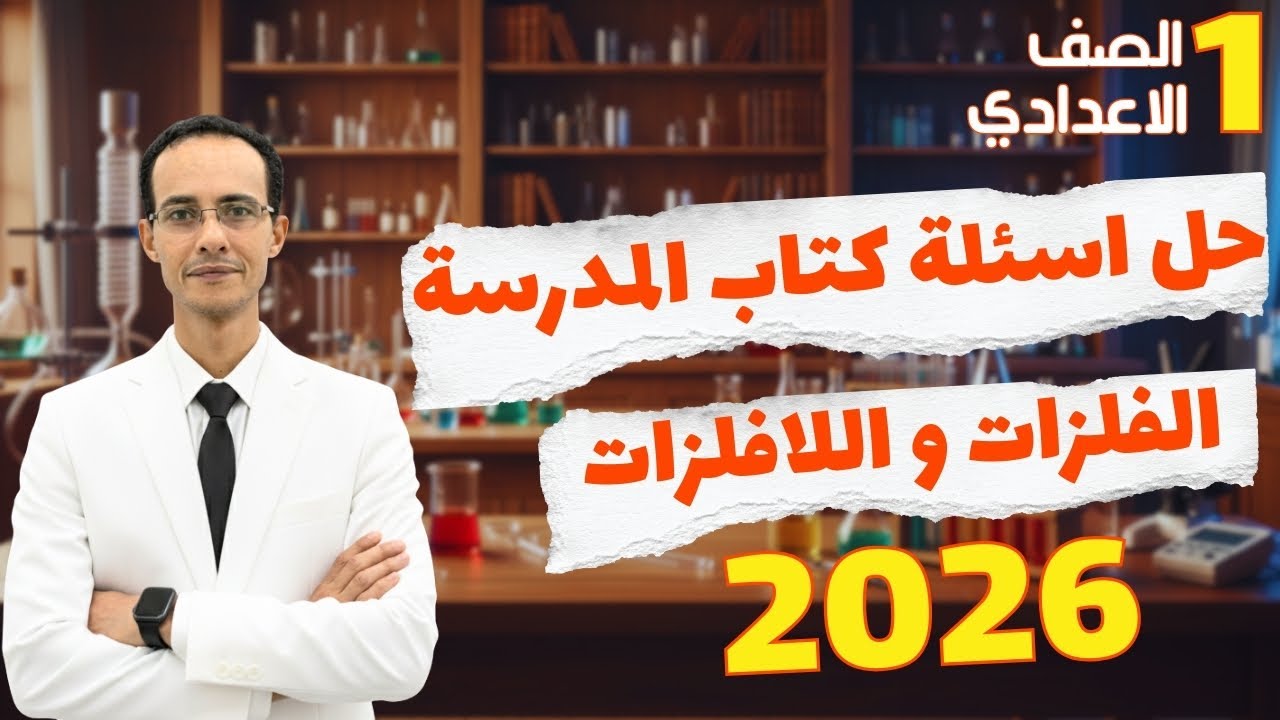 حل اسئلة الكتاب المدرسي واختبار شامل علي الدرس الاول علوم اولي اعدادي الترم التاني 2026
