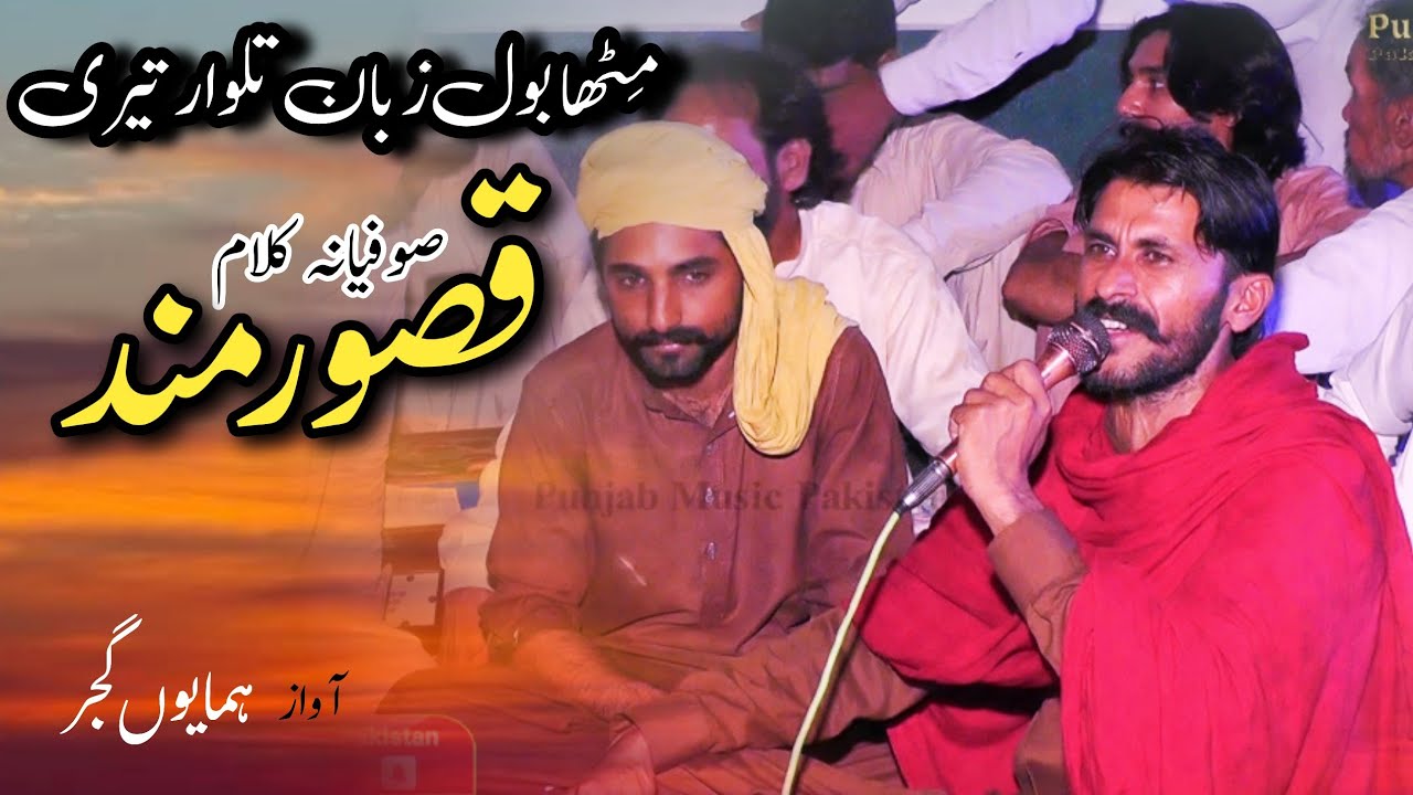 Qasoor Mand Sufi Kalam | Mitha Bol Zaban Talwar Teri | Humayun Gujjar Desi Program