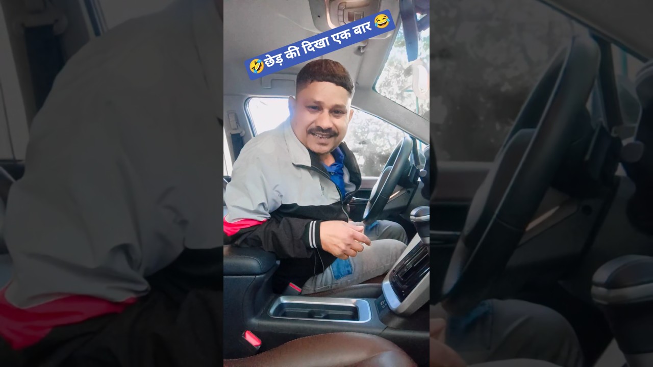🤣छेड़ के देखो 😂 #funny #youtubeshorts #video
