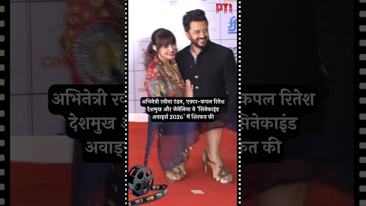 एक्टर-कपल रितेश देशमुख और जेनेलिया ने 'सिनेकाइंड अवार्ड्स 2026' में शिरकत की