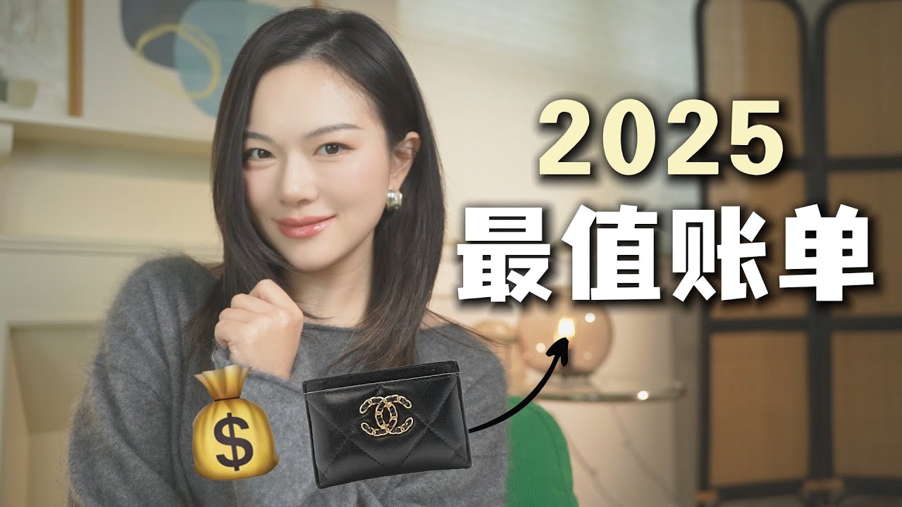 ✅2025年最值的6笔投资：不买名牌包，我把钱花在了“看不见”的地方「Janeslookbook」