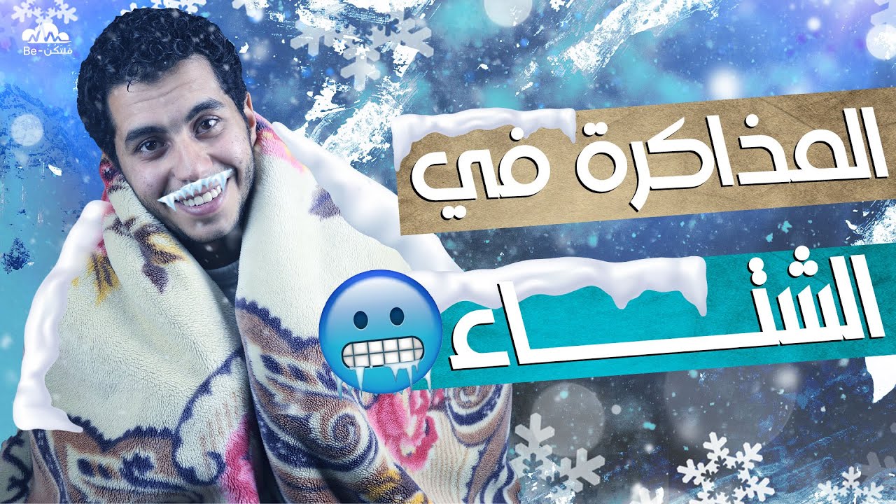 المذاكرة في الشتاء بدون كسل ونوم أحبابي في الله😎