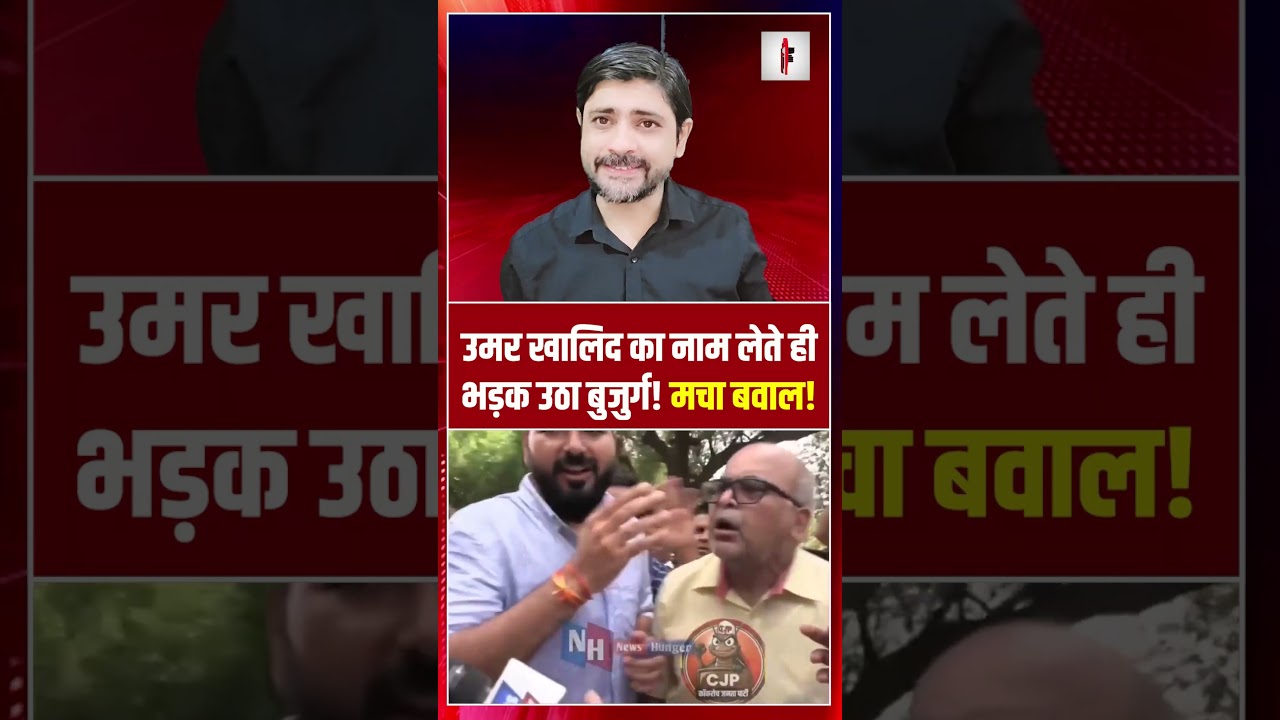 उमर खालिद का नाम लेते ही भड़क उठा बुजुर्ग! मचा बवाल! | Umar Khalid | the live tv