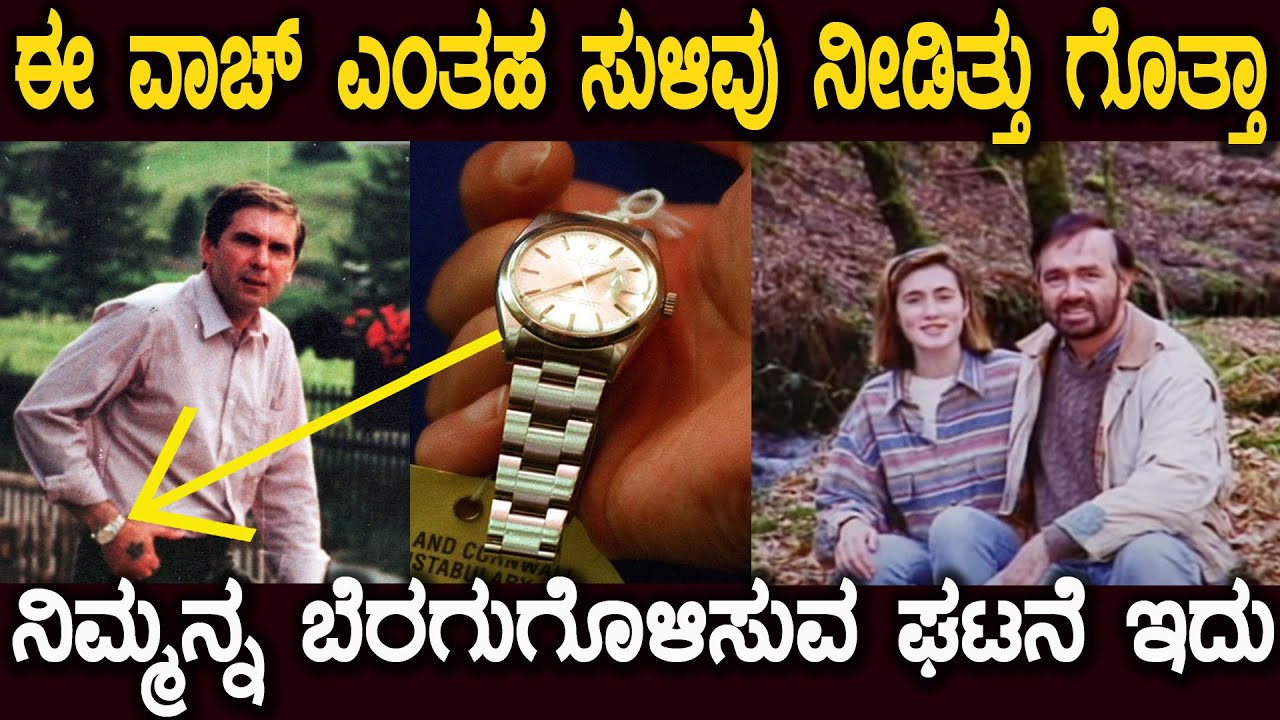 ಅವತ್ತು ಆತ  ವಾಚ್ ಕಟ್ಟಿಕೊಂಡಿರಲಿಲ್ಲ ಅಂದಿದ್ರೆ ಇವತ್ತಿಗೂ ಆ ಘಟನೆ ಬಗೆಹರಿಯುತ್ತಿರಲಿಲ್ಲ Rolex watch Incident