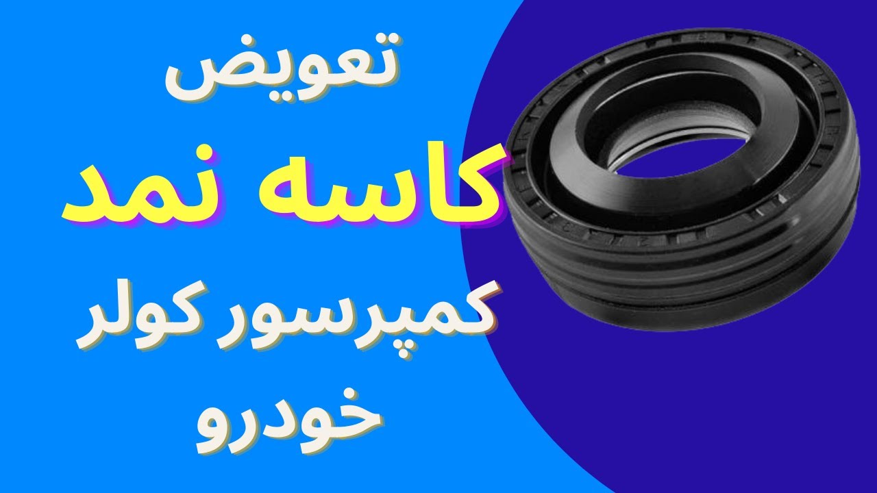 آموزش تعویض کاسه نمد کمپرسور کولر خودرو