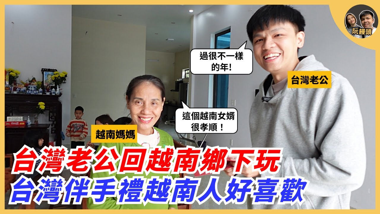 台灣老公回越南鄉下玩，台灣伴手禮越南人好喜歡｜阮饅頭 Mantounguyen