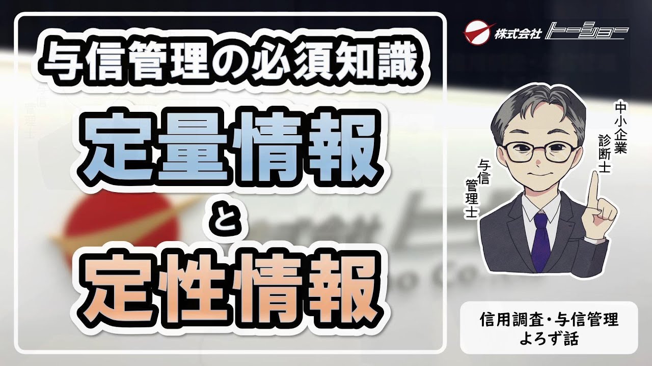 #09：取引先の信用状況把握に必要な定量情報と定性情報