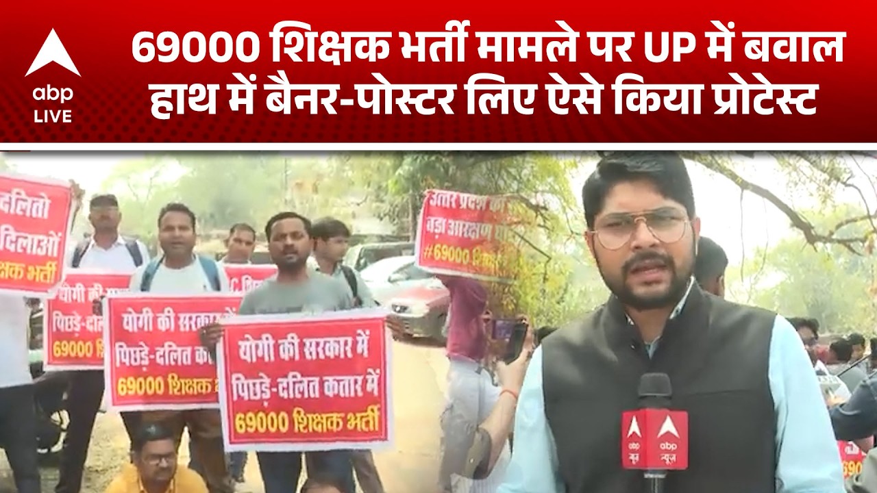 UP Teachers Protest: 69000 शिक्षक भर्ती पर बवाल! सड़क पर उतरे अभ्यर्थी! |ABPLIVE