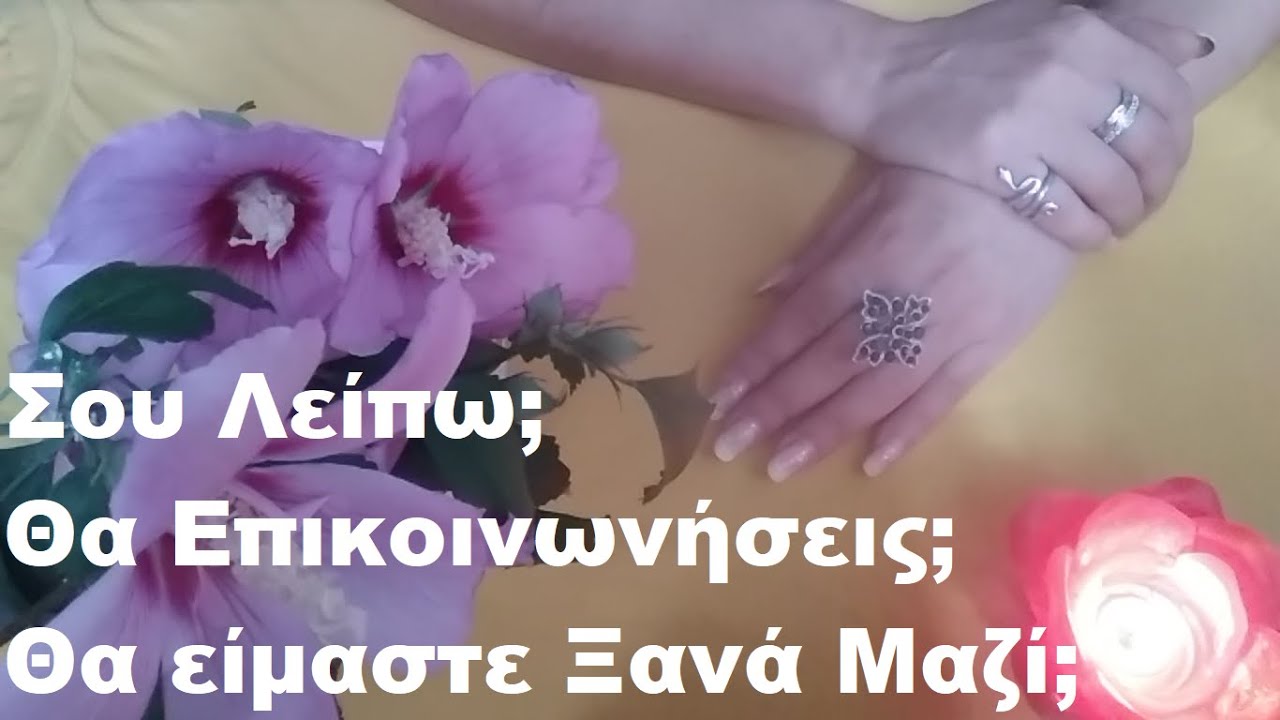Pick a Card -  Σου Λείπω; Θα Επικοινωνήσεις; Θα είμαστε Ξανά Μαζί;