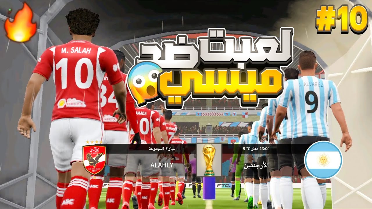 لعبت ضد الارجنتين بقيادة ميسي في كاس العالم 🏆😱|خليت محمد صلاح يلعب في الاهلي🦅🔥مهنة الاهلي#10(DLS24)