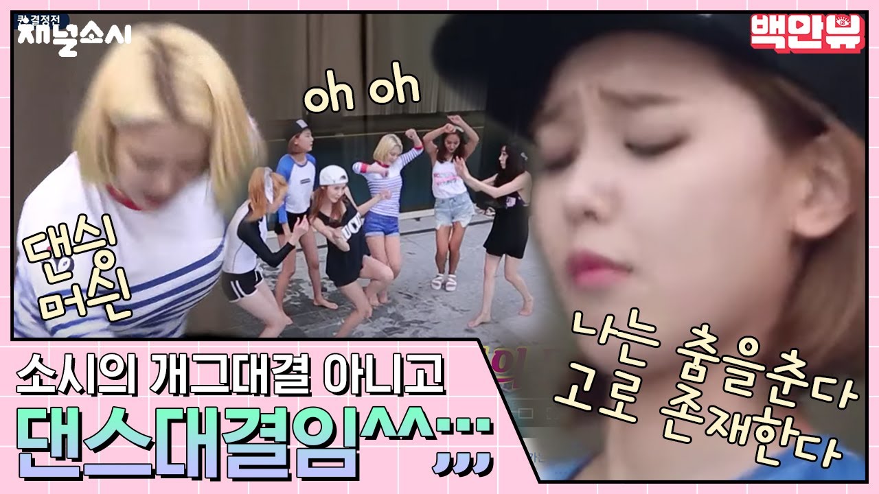 (ENG/SPA/IND) [#ChannelGirl'sGeneration] This Was Supposed to Be a Dance Battle! | #Mix_Clip #Diggle