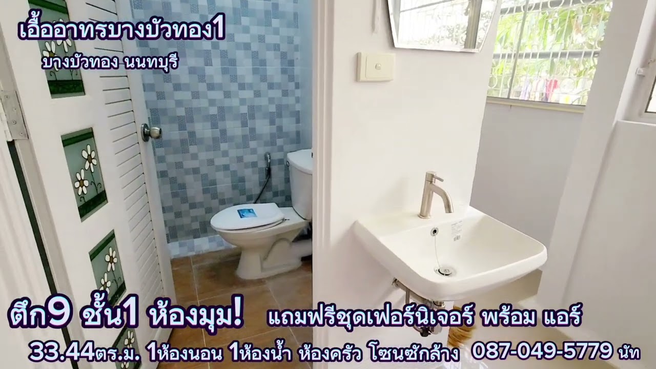 เอื้ออาทรบางบัวทอง ชั้น1 ห้องมุม @natproperty42
