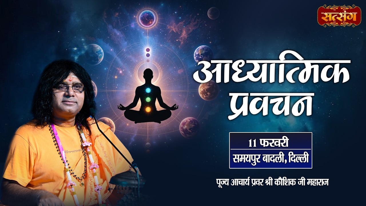 LIVE : आध्यात्मिक प्रवचन | PP. Kaushik Ji Maharaj ~ 11 February | Samaypur Badli, Delhi