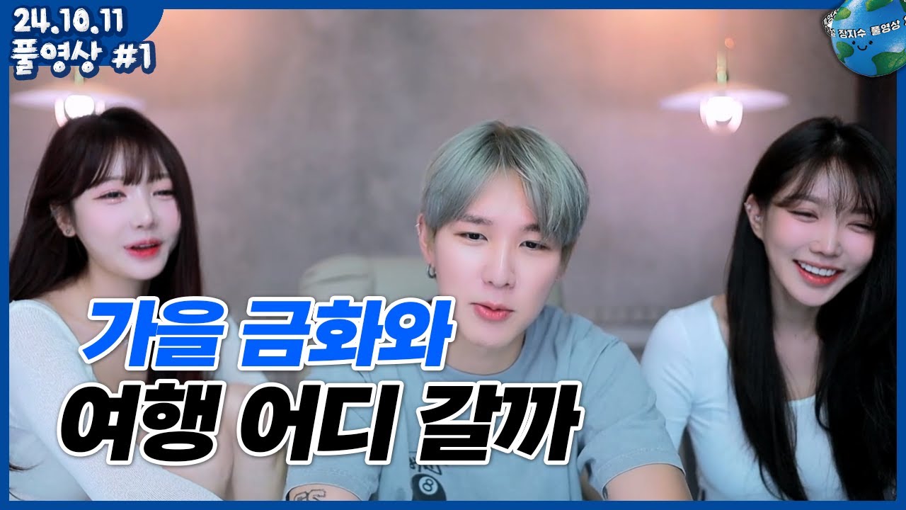 [2024.10.11] 친한 누나들과 여행지 정합니다   가을x금화x장지수 (풀영상)