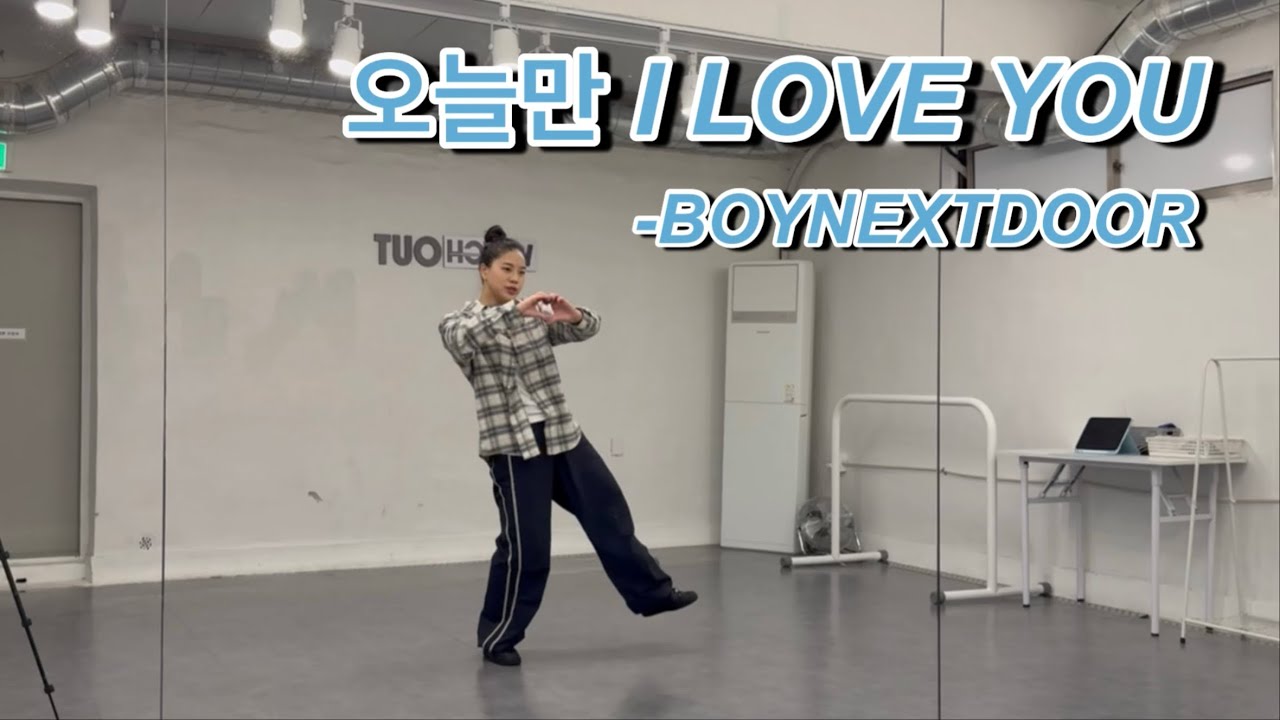 BOYNEXTDOOR-오늘만 I LOVE YOU / 1절 안무 커버 / 거울모드