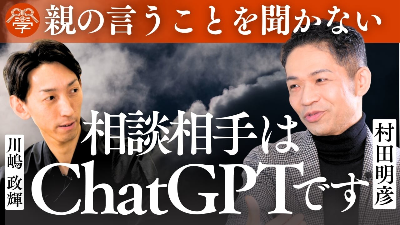 親や学校よりもAIを信じる子どもたち｜村田明彦×川嶋政輝