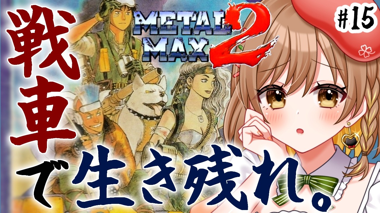 【メタルマックス2】完全初見‼人間弱い‥バイアスシティ強い‥戦車RPG(゜ω゜)【てちび/すたすぺ所属】