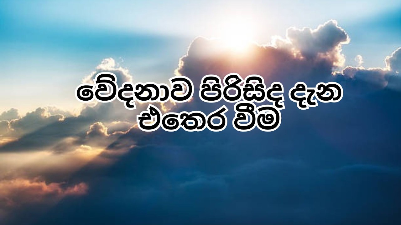 වේදනාව පිරිසිද දැන එතෙර වීම