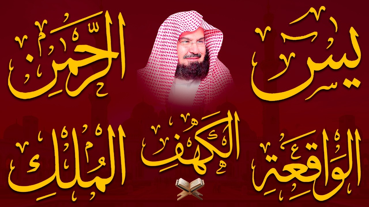 سورة يس + الواقعة + الرحمن + الملك + الكهف للرزق والشفاء العاجل باذن الله💚 عبد الرحمن السديس