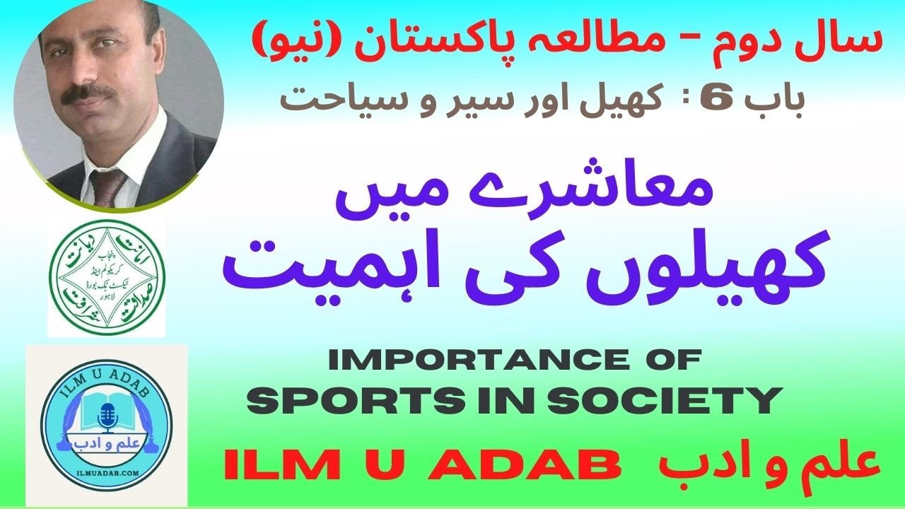 Importance of Sports in Society - 2nd Year PST  (معاشرے میں کھیلوں کی اہمیت. سال دوم مطالعہ پاکستان)