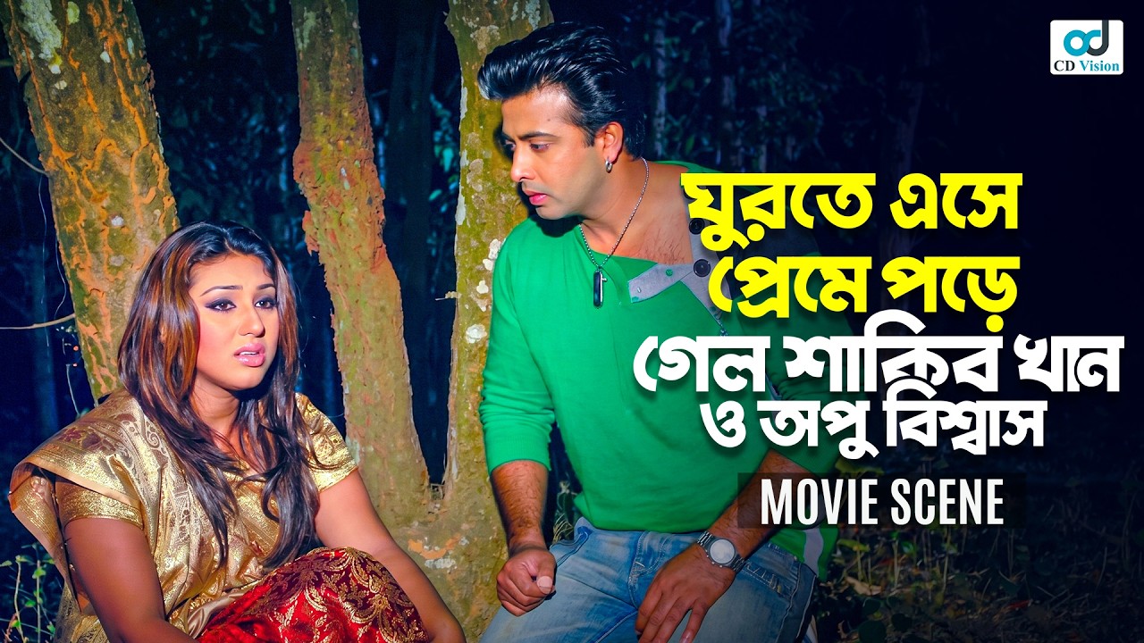 ঘুরতে এসে প্রেমে পড়ে গেল শাকিব খান ও অপু বিশ্বাস | Shakib Khan | Apu Biswas | Bangla Movie