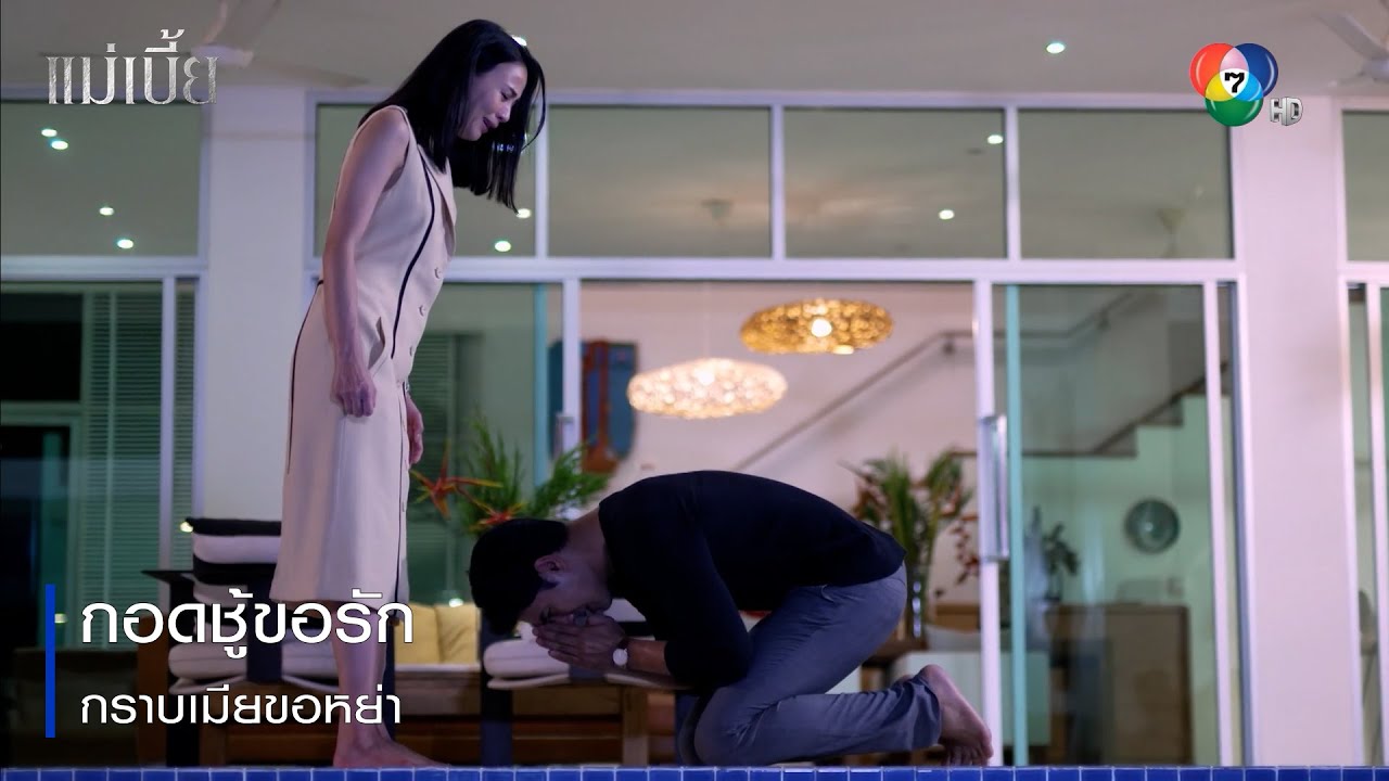 กอดชู้ขอรัก กราบเมียขอหย่า | ไฮไลต์ละคร แม่เบี้ย EP.9 | Ch7HD