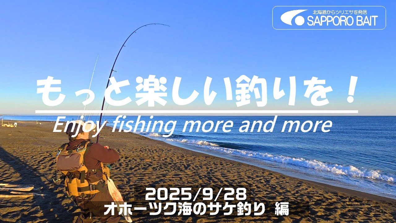 【北海道・釣行log】もっと楽しい釣りを！Enjoy fishing more and more /2025/9/28　オホーツク海のサケ釣り 編　#サケ #投げ釣り #砂浜