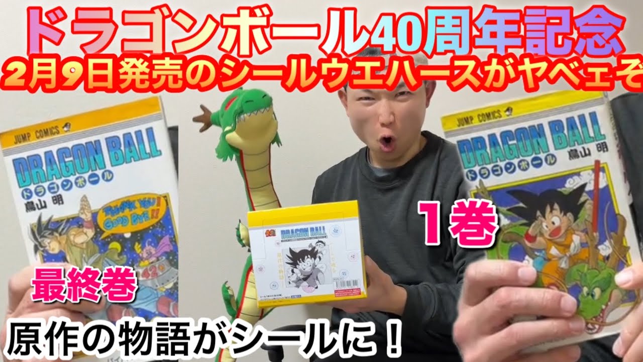 【ドラゴンボール40周年記念】オリジナルイラストレーションシールウエハース2が発売されたので開封してみた！